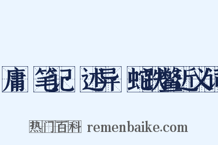 庸盦笔记·述异·蛇跌鳖近义词是什么意思的图片
